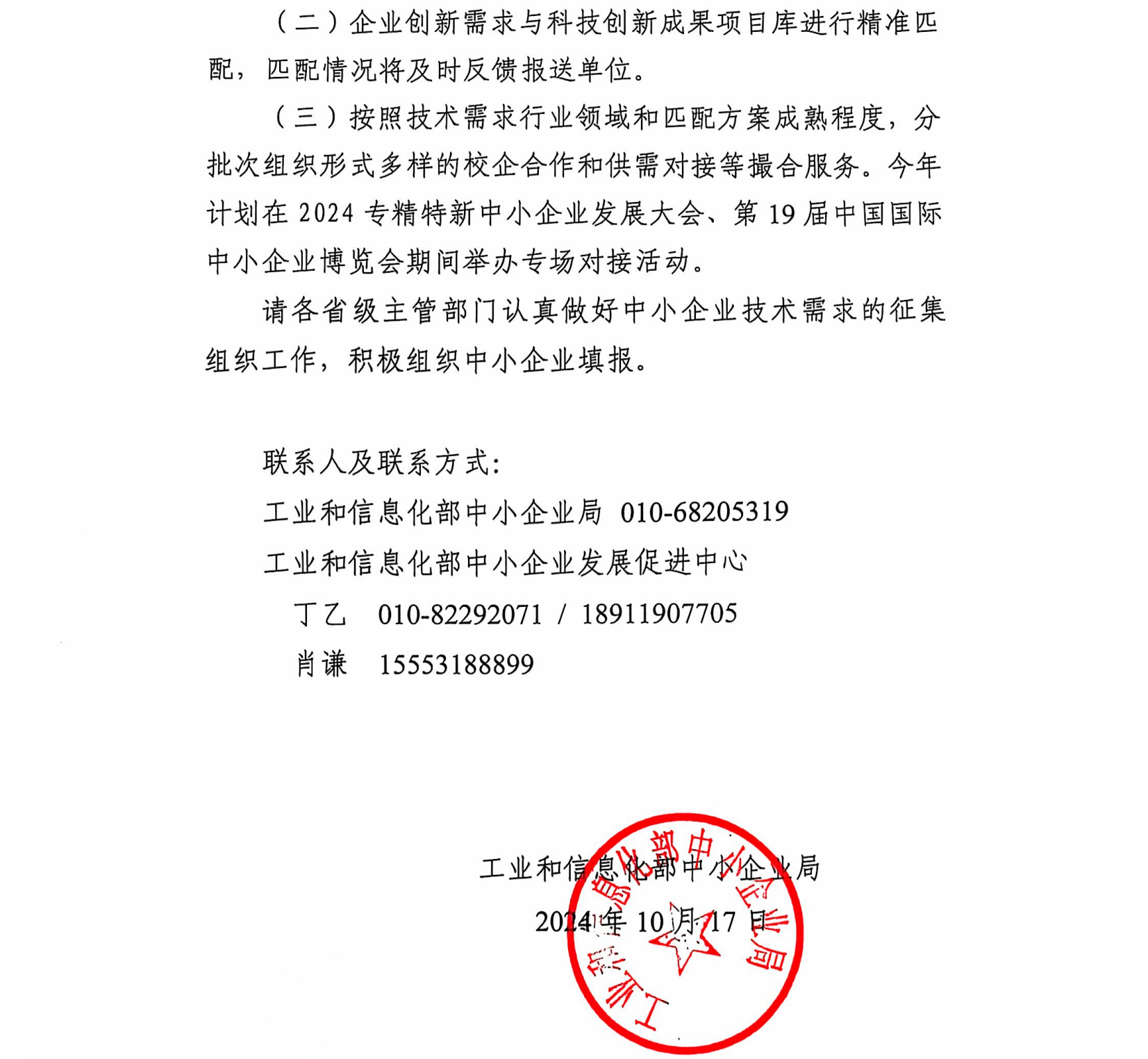 工业和信息化部《关于常态化征集中小企业技术创新需求的通知》_02.png