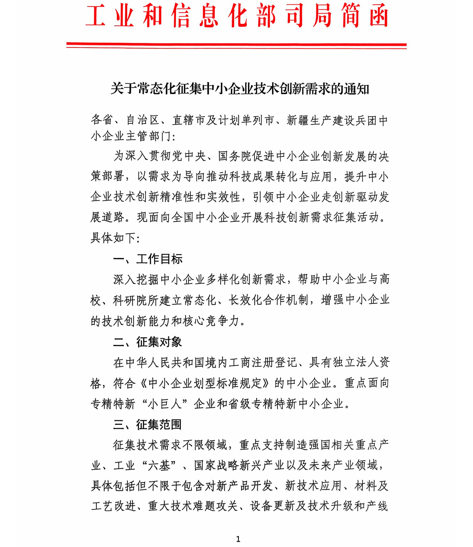 工业和信息化部《关于常态化征集中小企业技术创新需求的通知》_00.png