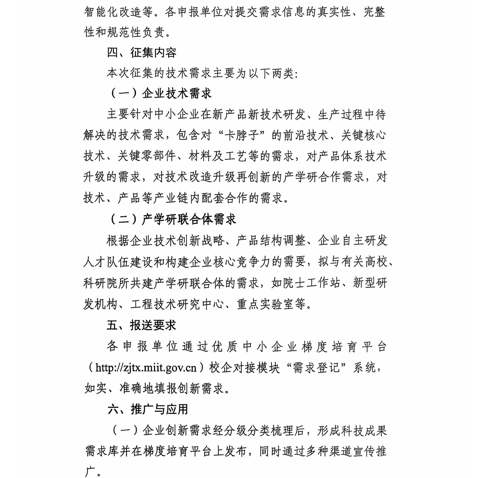 工业和信息化部《关于常态化征集中小企业技术创新需求的通知》_01.png